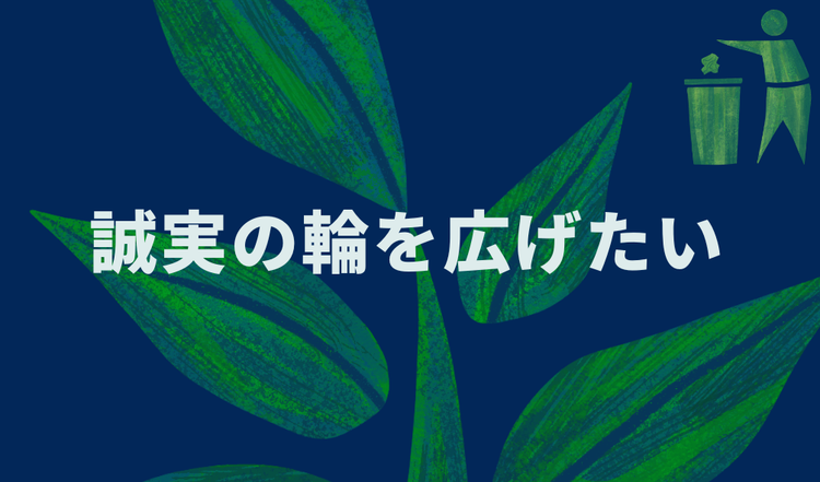 誠実の輪を広げたい