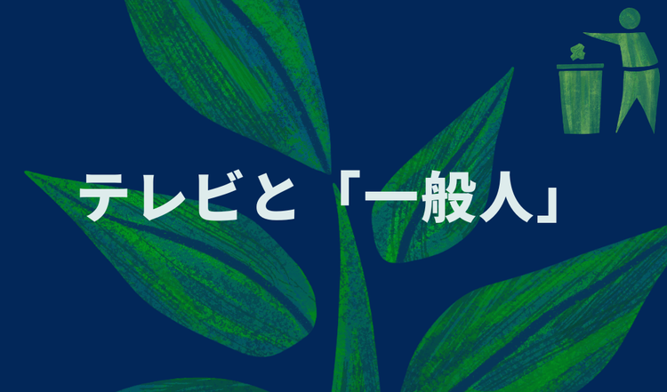 テレビと「一般人」