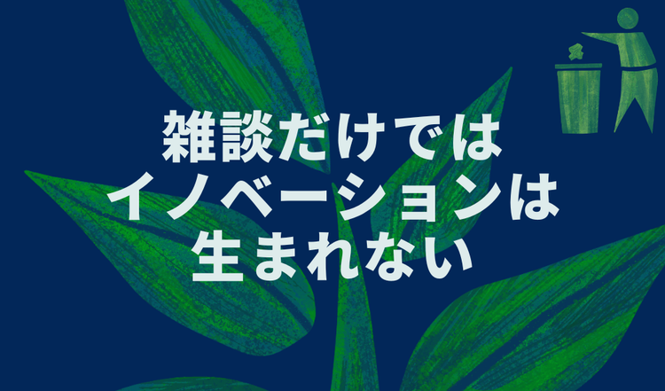雑談だけではイノベーションは生まれない