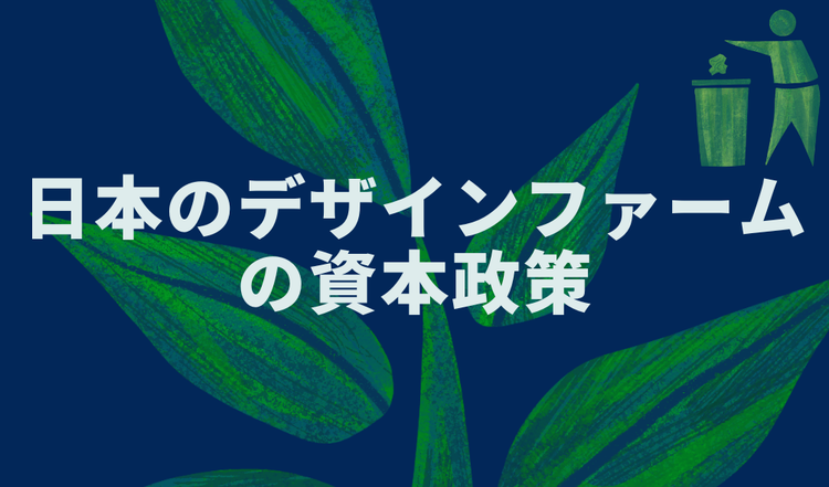 日本のデザインファームの資本政策