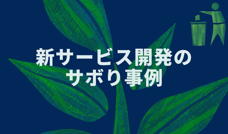 新サービス開発のサボり事例