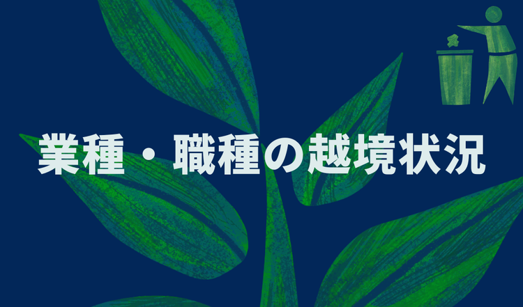 業種・職種の越境状況