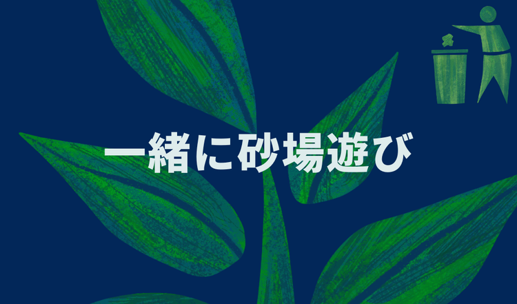 一緒に砂場遊び