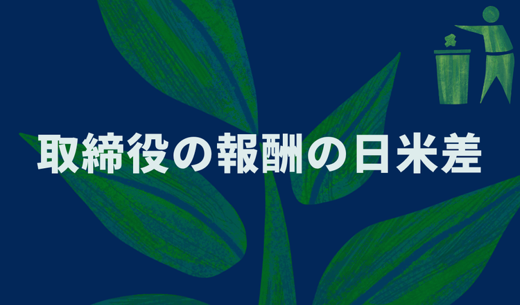 取締役の報酬の日米差