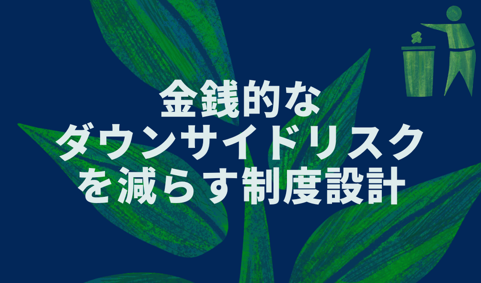 金銭的なダウンサイドリスクを減らす制度設計