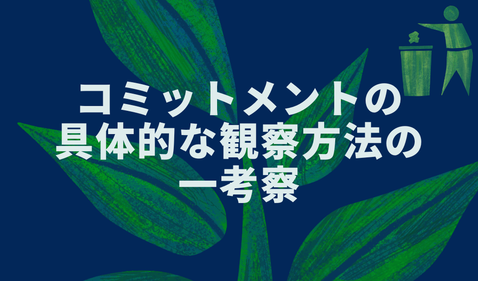コミットメントの具体的な観察方法の一考察