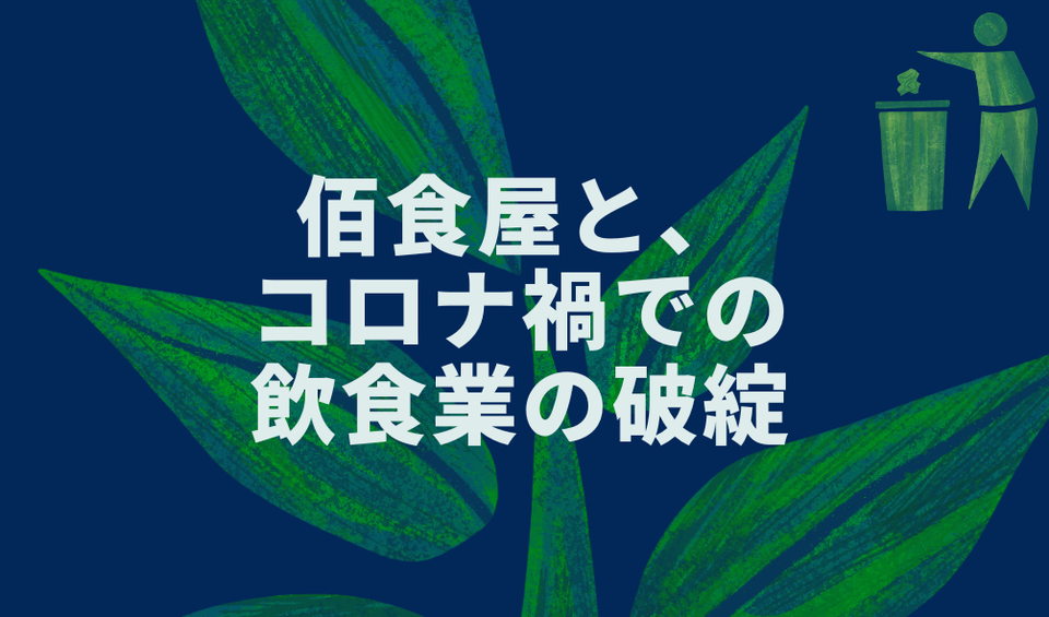 佰食屋と、コロナ禍での飲食業の破綻