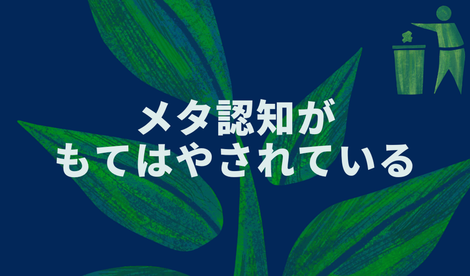 メタ認知がもてはやされている