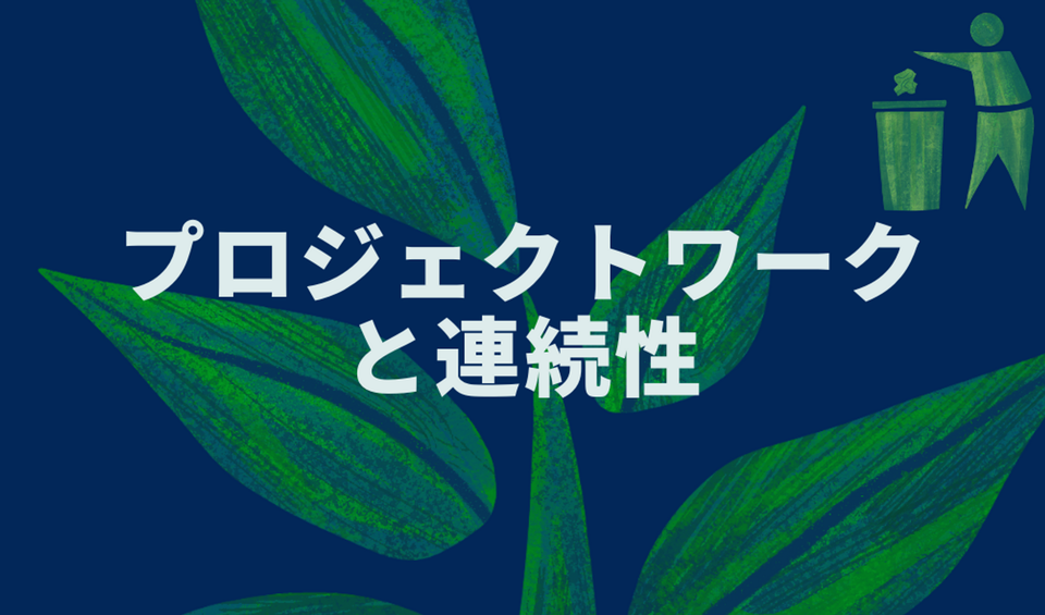 プロジェクトワークと連続性