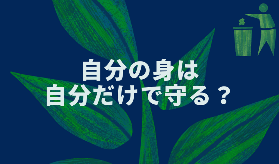 自分の身は自分だけで守る？