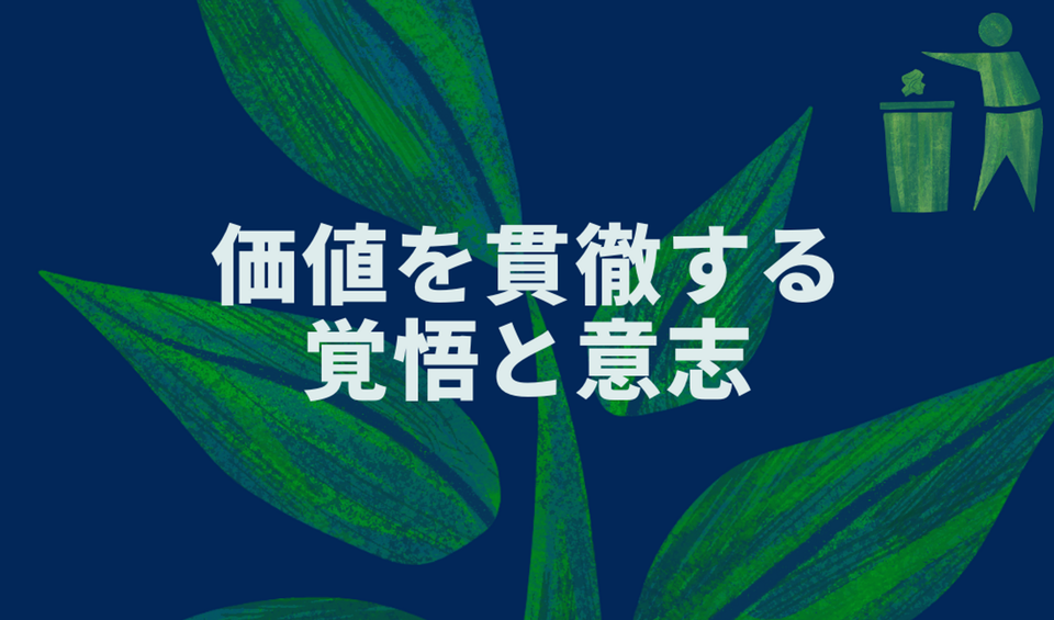 価値を貫徹する覚悟と意志
