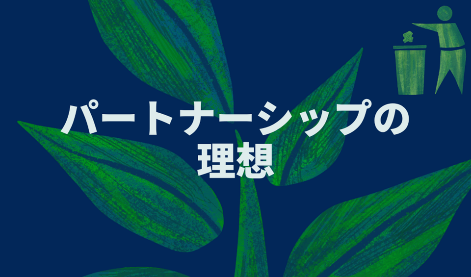 パートナーシップの理想
