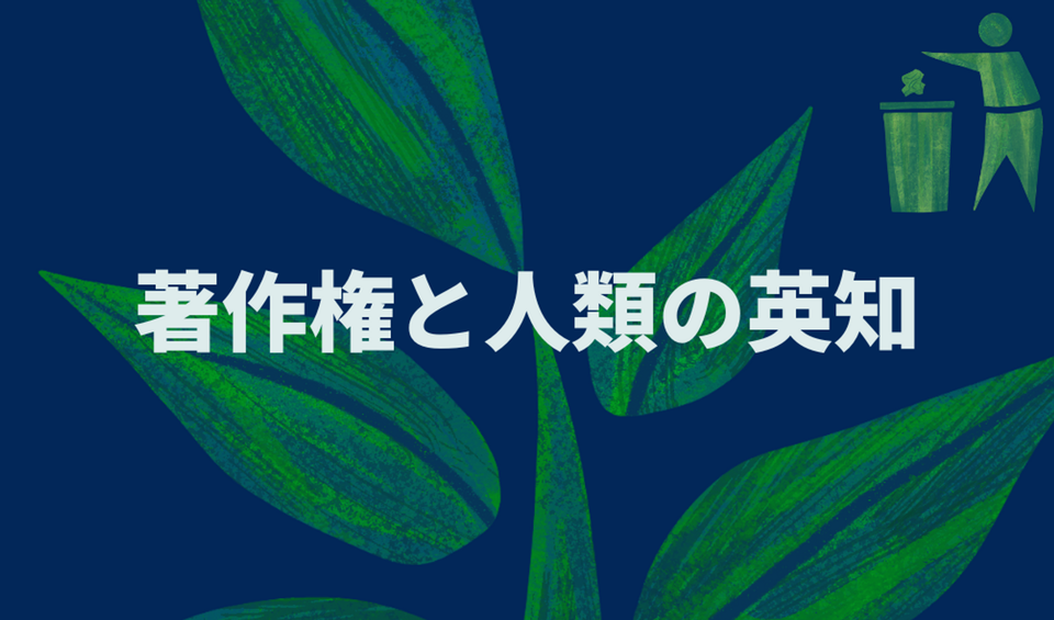 著作権と人類の英知