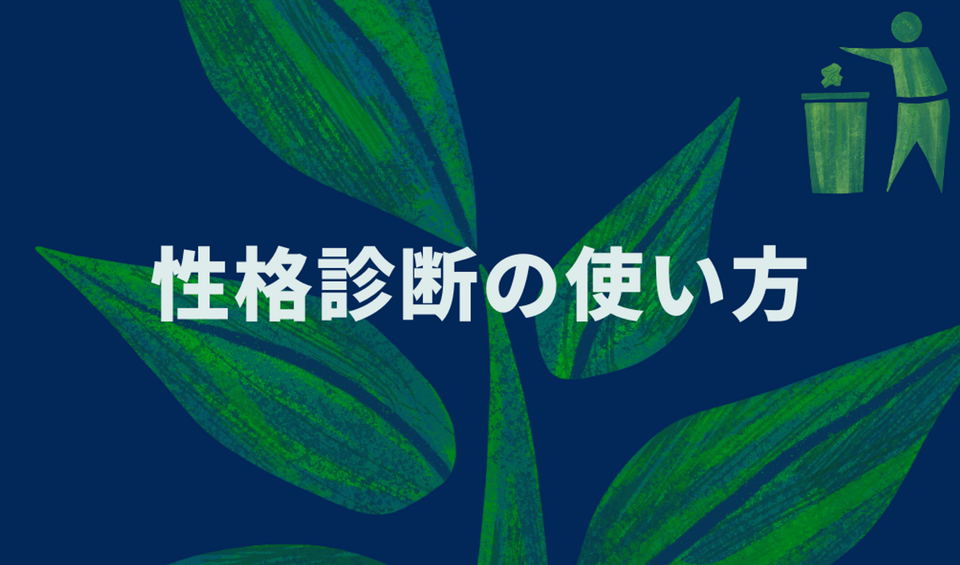 性格診断の使い方