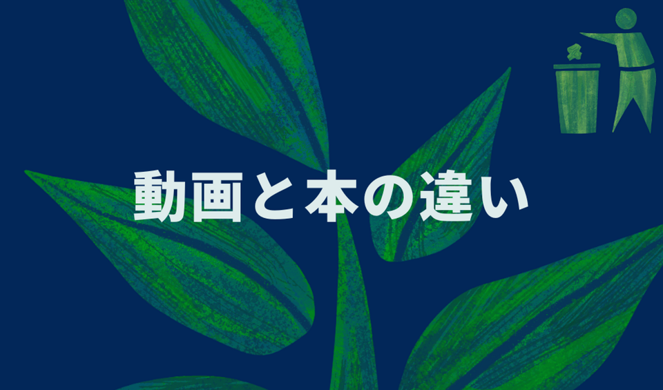 動画と本の違い