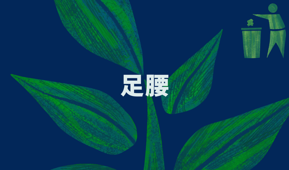 足腰
