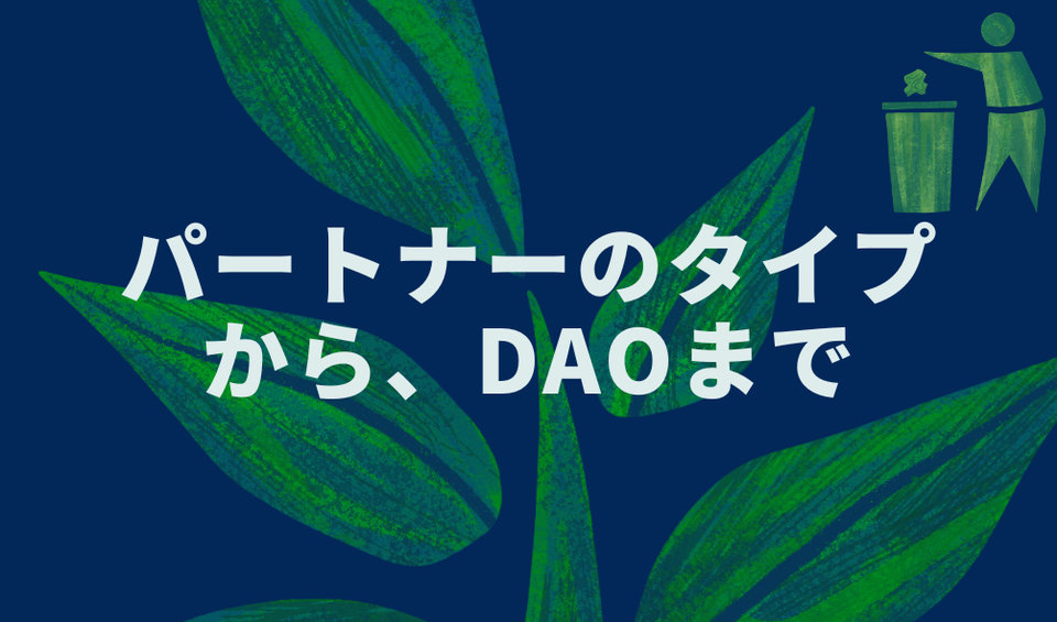 パートナーのタイプから、DAOまで