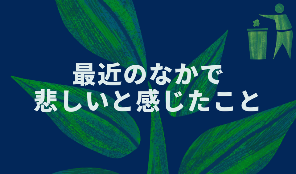 最近のなかで悲しいと感じたこと