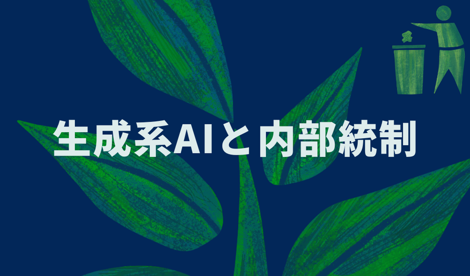生成系AIと内部統制