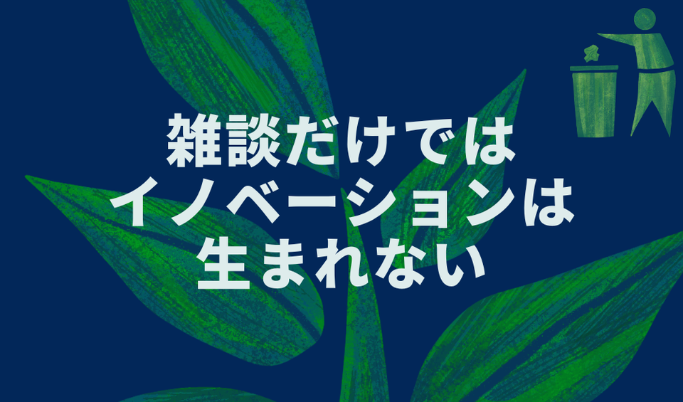雑談だけではイノベーションは生まれない