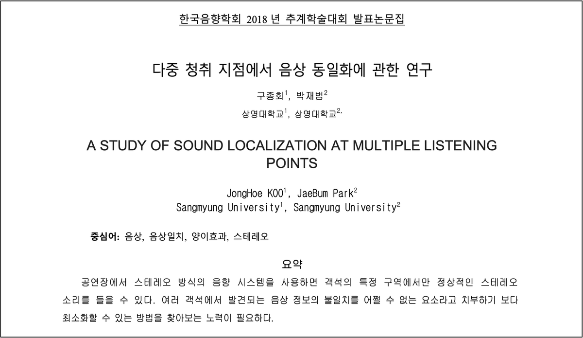 음향학회 2018 발표 논문