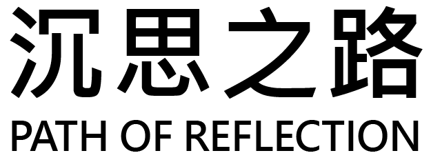 沉思之路丨Path of Reflection