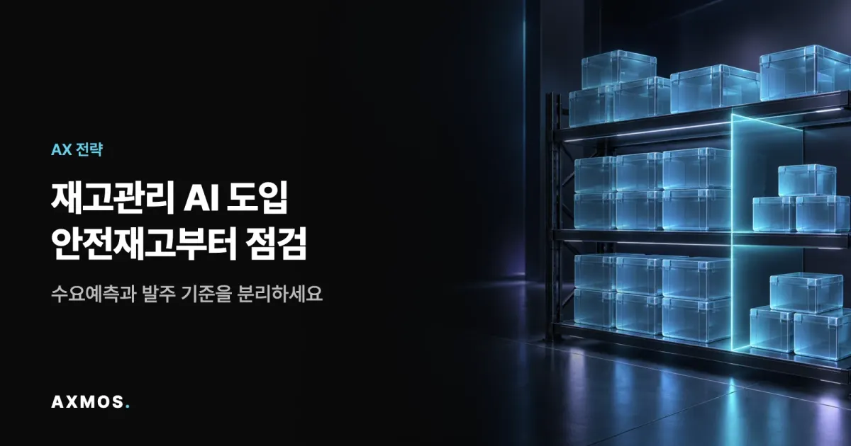 재고 관리 AI와 안전재고를 표현한 청록색 창고 선반과 여분의 물량