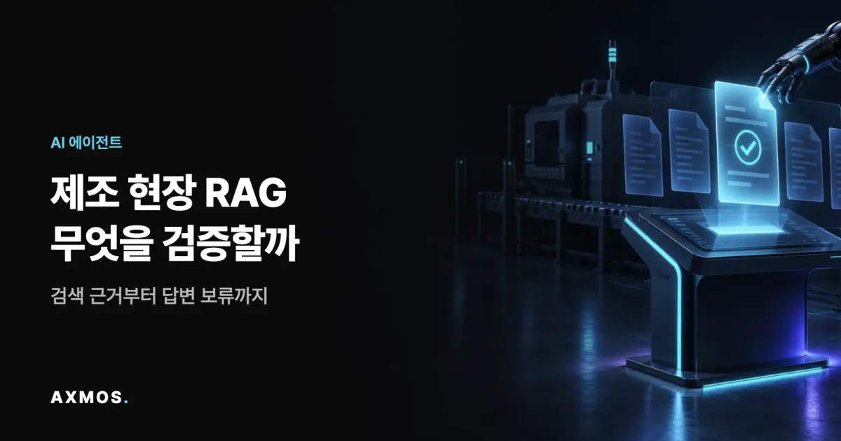 제조 현장 RAG가 여러 문서에서 검증할 근거를 선택하는 청록색 지식관리 화면