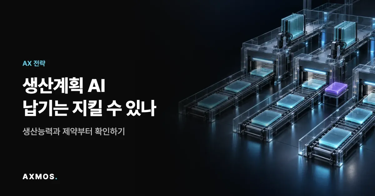 생산계획 AI에서 설비별 작업 순서와 가용 시간을 표현한 청록색 일정 블록