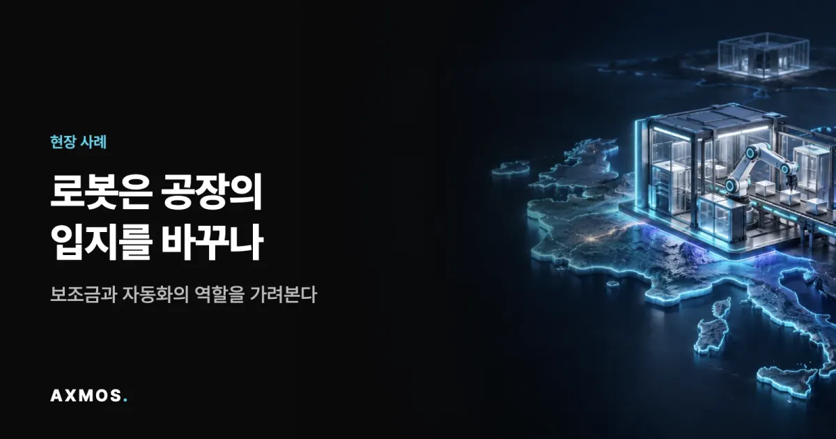 로봇 자동화와 제조 입지 변화를 다룬 AXMOS 제조 AX 썸네일