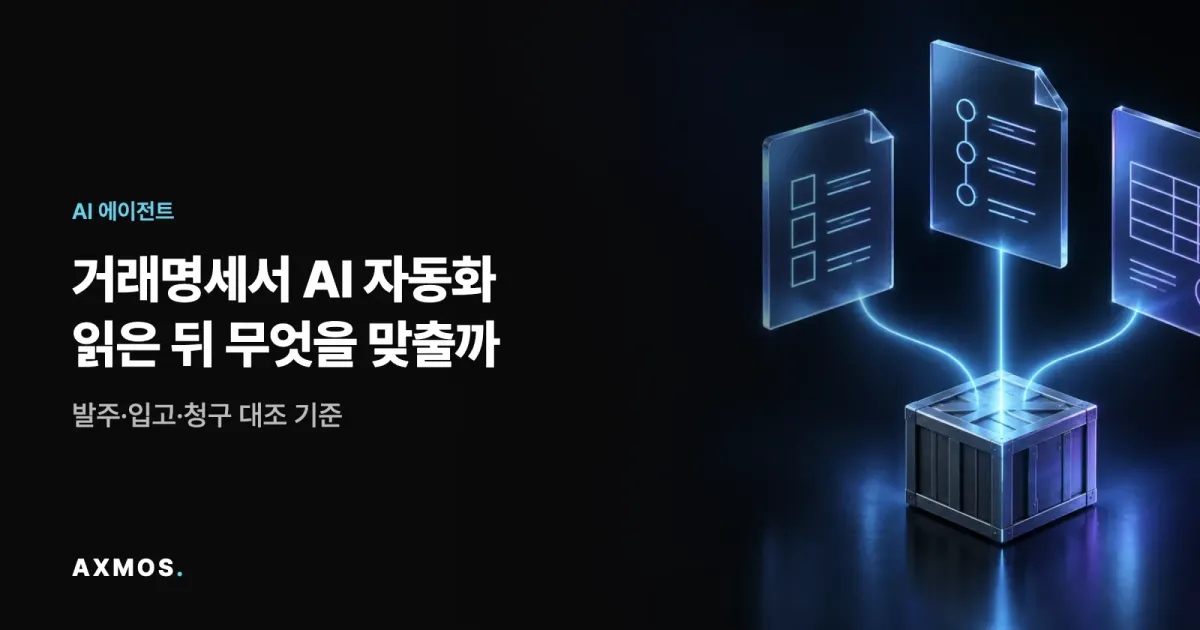거래명세서 AI 자동화를 나타내는 세 문서와 입고 상자의 대조 구조