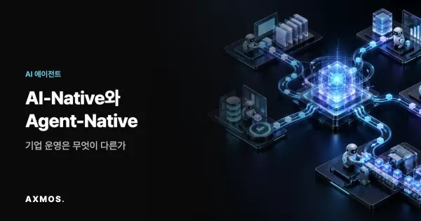 AI-Native와 Agent-Native 기업의 업무 실행 구조를 비교한 이미지