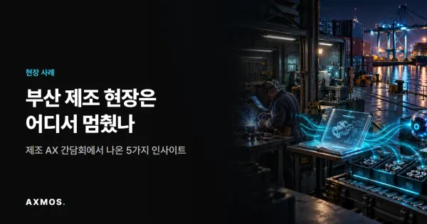 부산 제조 AX: 항만 컨테이너 옆 제조 현장에서 숙련자의 노하우가 데이터로 기록되는 모습을 표현한 3D 일러스트