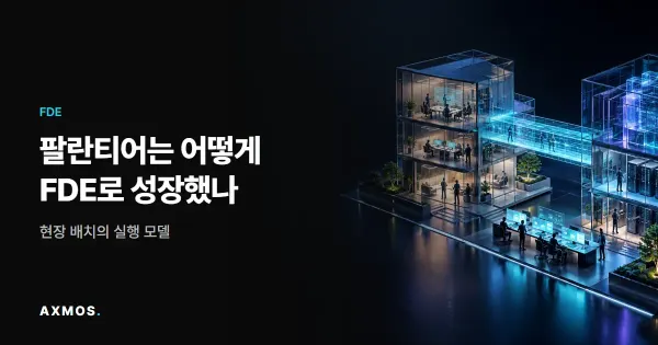 팔란티어 FDE 현장 배치와 제품화를 표현한 AXMOS 블로그 썸네일