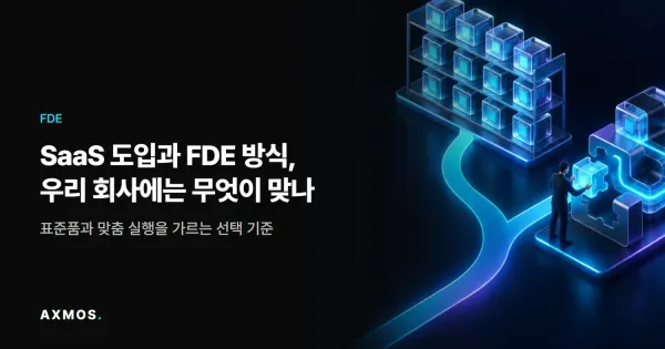 SaaS vs FDE 선택 기준: 표준화된 SaaS 모듈과 현장 맞춤형 FDE 구축을 비교한 일러스트