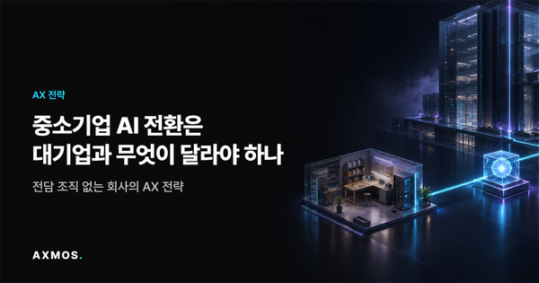 중소기업 AI 전환 전략 비교: 대기업과 다른 AX 경로를 보여주는 갈라지는 길