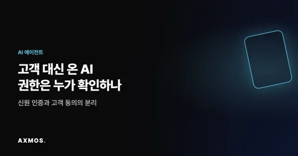 AI 에이전트 권한 관리와 고객 동의 검증을 표현한 청록색 게이트