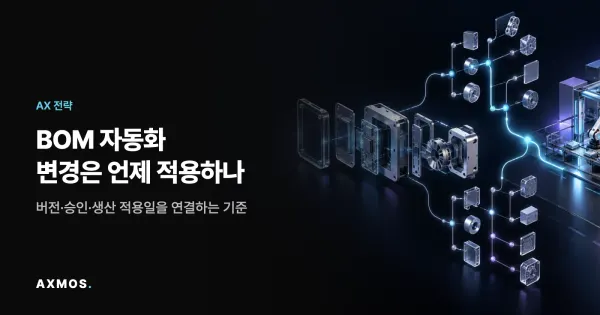 BOM 자동화에서 부품 구성 변경과 승인된 생산 적용 경로를 표현한 이미지