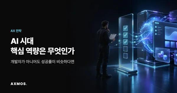 도메인 지식과 AI 활용 역량을 다룬 AXMOS AX 전략 썸네일