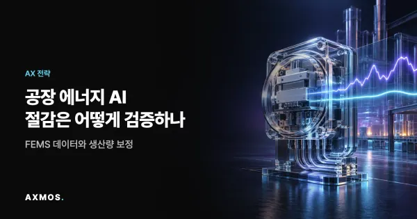 공장 에너지 AI의 기준선과 실제 사용량을 비교하는 청록색 계측 그래프