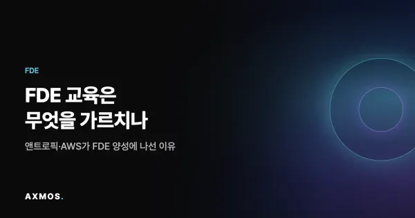 FDE 교육과 사내 FDE 양성을 다룬 AXMOS 블로그 대표 이미지
