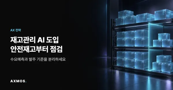 재고 관리 AI와 안전재고를 표현한 청록색 창고 선반과 여분의 물량