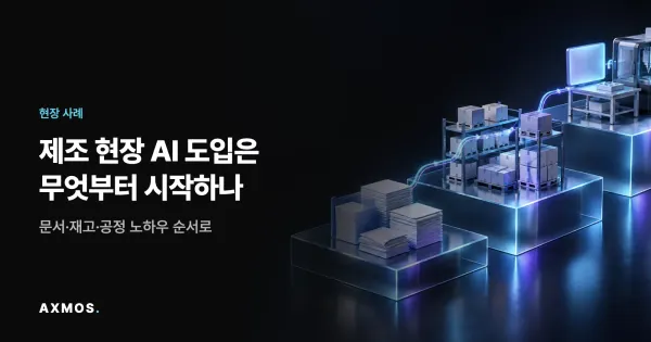 제조 현장 AI 도입 3단계 순서를 다룬 AXMOS 블로그 썸네일