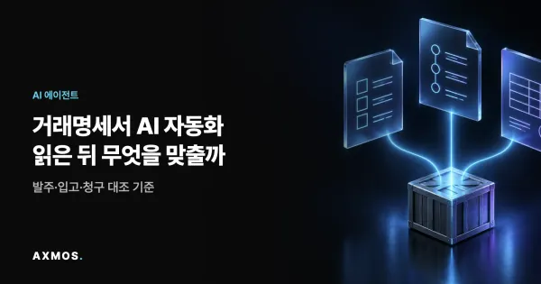 거래명세서 AI 자동화를 나타내는 세 문서와 입고 상자의 대조 구조