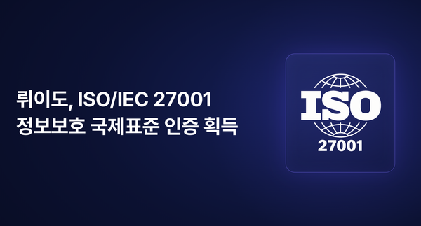 뤼이도가 ISO 27001 인증을 획득했습니다
