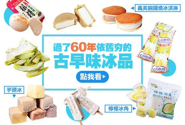 過了60年依舊夯！小時候我們一起吃的冰品