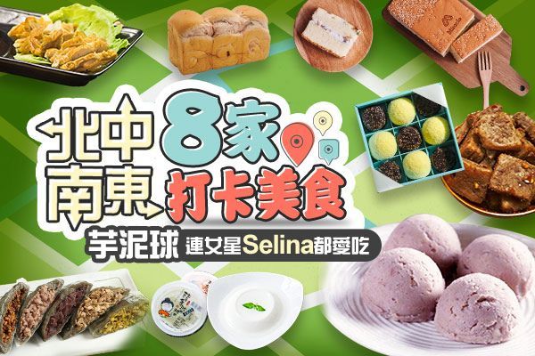不出門也能吃遍全台！北中南東最夯8家打卡美食，第2個芋泥球連Selina都愛吃！