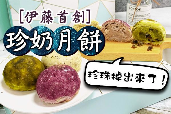 【開箱影片】手掌上的星空！伊藤首創珍奶月餅，一口咬下，珍珠掉出來了！
