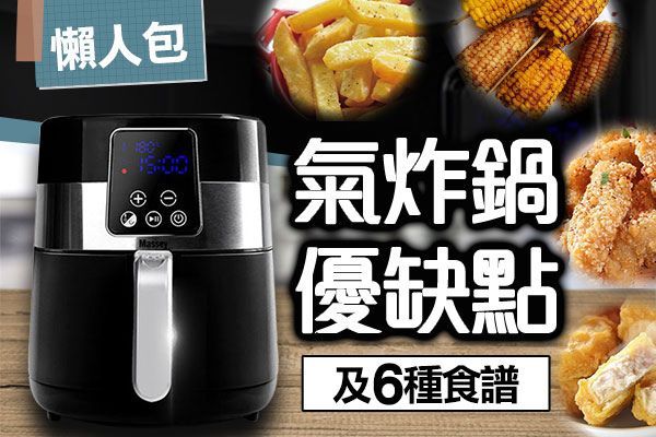 【懶人包】爆紅氣炸鍋該買嗎？優缺分析＆6款人氣食材推薦。