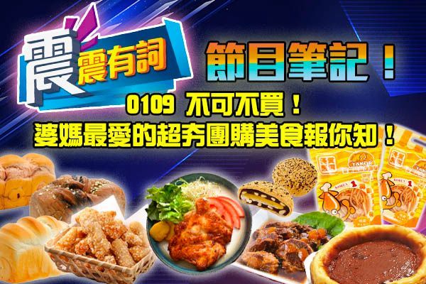 20200109 震震有詞 不可不買！婆媽最愛的超夯團購美食報你知！ 節目曝光商品筆記與購買資訊